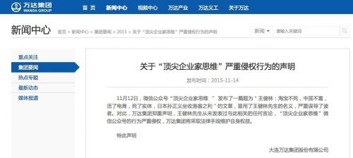 针对万达的公开声明，微信公众号“顶尖企业家思维”随即发表文章称“希望您大人不计小人过，饶了我这一回。”向王健林致歉。
